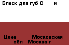 Блеск для губ Сhanel иGivenchy › Цена ­ 400 - Московская обл., Москва г. Медицина, красота и здоровье » Декоративная и лечебная косметика   